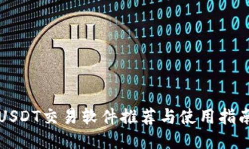 USDT交易软件推荐与使用指南