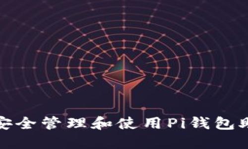 如何安全管理和使用Pi钱包助记词