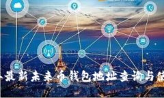 2023年最新未来币钱包地址查询与使用指南