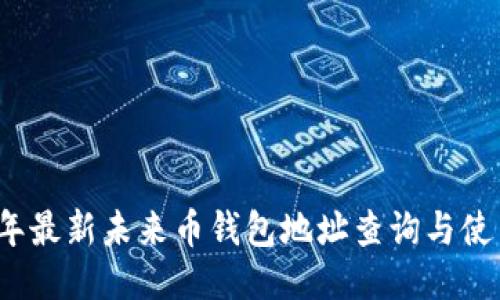 2023年最新未来币钱包地址查询与使用指南