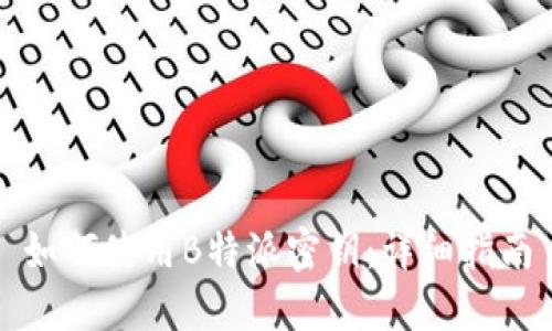 如何使用B特派密钥：详细指南