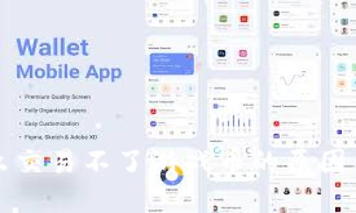 比特派怎么交易不了游戏币的原因与解决方案