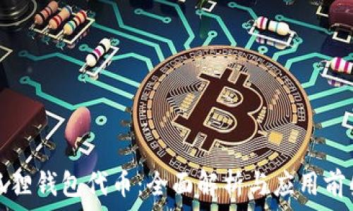   
狐狸钱包代币：全面解析与应用前景