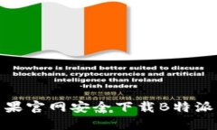 如何在苹果官网安全下载B特派钱包App？