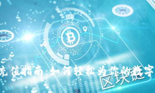BitKeep钱包充值指南：如何轻松为你的数字钱包添加资金