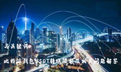 与关键词比特派钱包USDT转账限额及相关问题解答