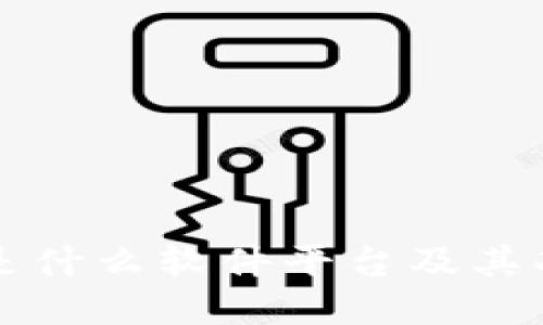 比特派是什么软件平台及其功能详解