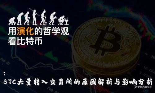 :
BTC大量转入交易所的原因解析与影响分析