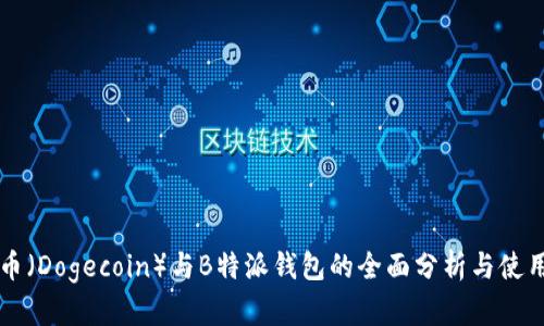 狗狗币（Dogecoin）与B特派钱包的全面分析与使用指南