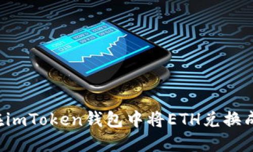 如何在imToken钱包中将ETH兑换成USDT