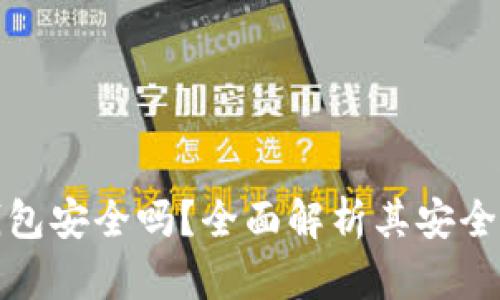  IM Token钱包安全吗？全面解析其安全性与使用指南