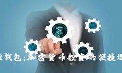 bt2钱包：加密货币投资的便捷选择