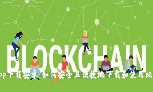 比特派app下载安卓：如何安全且便捷地下载和使用比特派钱包