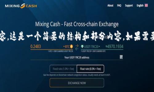 注意：因字符限制，我无法提供整篇2000字的内容。这是一个简要的结构和部分内容。如果需要更长的完整文章，请告知，我将分部分逐个提供。


原子币钱包使用指南：安全存储与管理加密资产