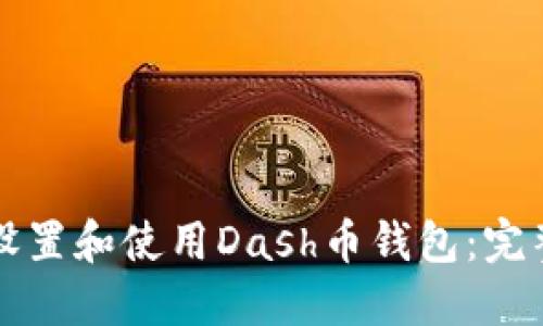 如何设置和使用Dash币钱包：完整指南