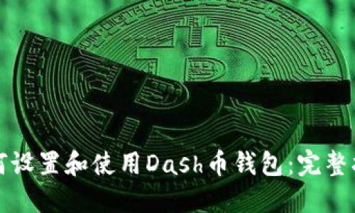 如何设置和使用Dash币钱包：完整指南