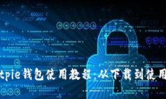 全面解析Bitpie钱包使用教程：从下载到使用的详