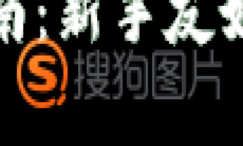 全节点钱包使用指南：新手友好的步骤与注意事项