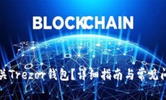 如何清关Trezor钱包？详细指南与常见问题解析
