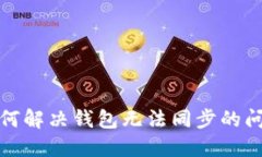 如何解决钱包无法同步的问题