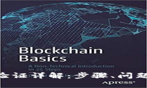 比特派KYC验证详解：步骤、问题与解决方案