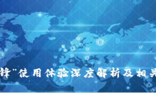 “B特派刀锋”使用体验深度解析及相关问题解答