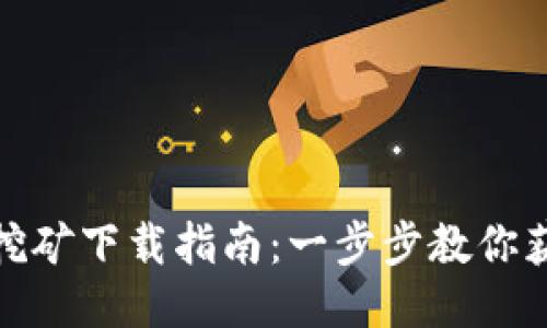 TRX波场币挖矿下载指南：一步步教你获取TRX收益