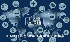 BitKeep钱包：功能全解析及使用指南