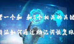 思考一个和 和5个相关的关键词 b特派如何通过助