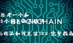 思考一个和  5个相关的关键词b特派如何充值TRX：