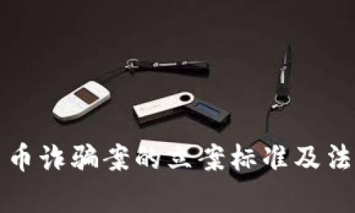 数字货币诈骗案的立案标准及法律分析