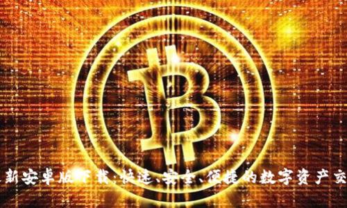 BitP最新安卓版下载：快速、安全、便捷的数字资产交易平台