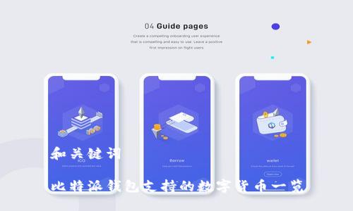 和关键词

比特派钱包支持的数字货币一览