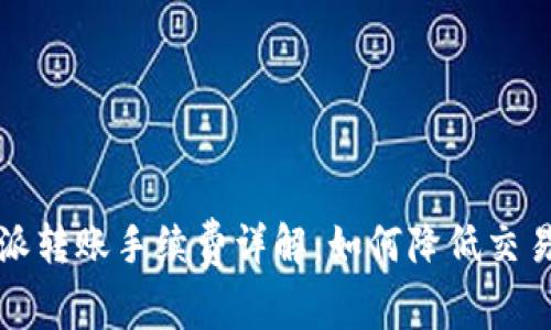 比特派转账手续费详解：如何降低交易成本