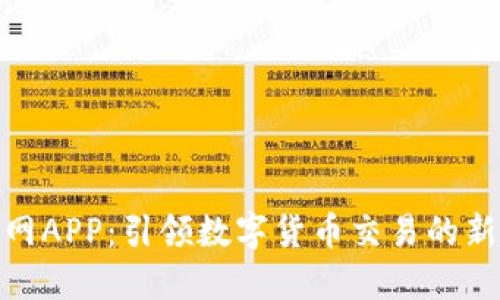 安币网APP：引领数字货币交易的新趋势