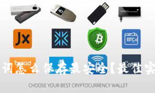 钱包助记词怎么保存最安全？最佳实践与技巧