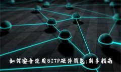 如何安全使用BITP硬件钱包：新手指南