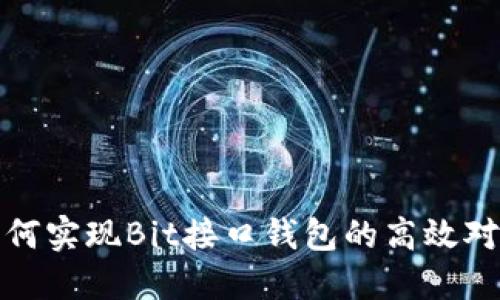 如何实现Bit接口钱包的高效对接