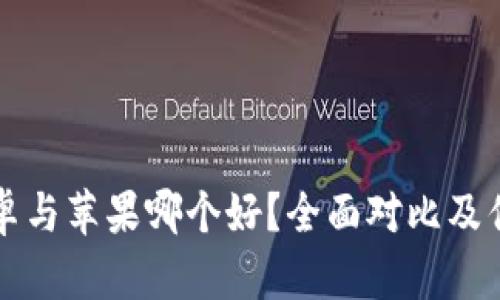 比特派安卓与苹果哪个好？全面对比及优缺点分析