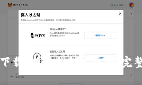 如何下载b特派钱包安卓版：完整指南