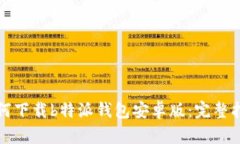 如何下载b特派钱包安卓版：完整指南