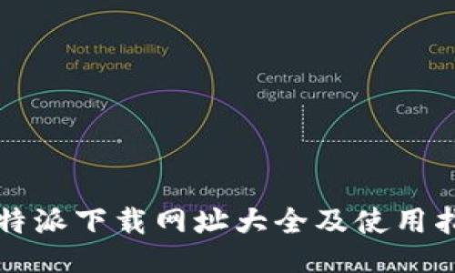 比特派下载网址大全及使用指南