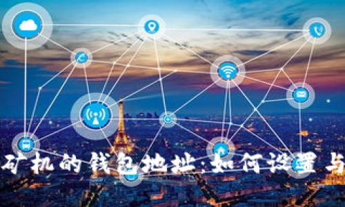 蚂蚁矿机的钱包地址：如何设置与管理