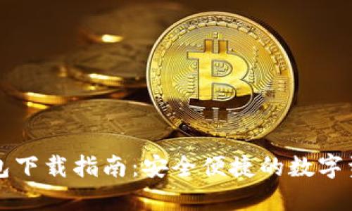 BitP最新钱包下载指南：安全便捷的数字资产管理利器
