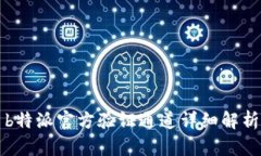 b特派官方验证通道详细解析