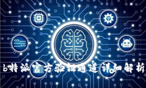 b特派官方验证通道详细解析