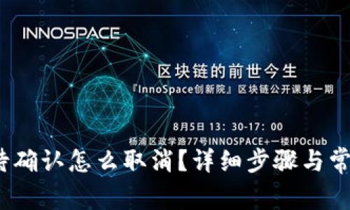 : b特派等待确认怎么取消？详细步骤与常见问题解析