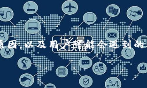 在这个问题上，我们需要关注的是“bitpie无法交易”的原因，以及用户可能会遇到的其他相关问题和解决方案。以下是响应您的请求的内容：

bitpie无法交易的原因与解决方案