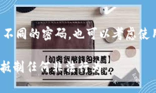   蓝色钱包破解方法详细解析 / 

 guanjianci 蓝色钱包, 破解蓝色钱包, 钱包安全, 数字货币钱包, 防止钱包被破解 /guanjianci 

随着数字货币的迅速发展，越来越多的人开始使用各种数字钱包来存储和管理他们的资产。其中，蓝色钱包（Wallet）因其用户友好的界面和安全性而广受欢迎。然而，有些用户对其安全性产生了疑虑，希望了解如何破解蓝色钱包的相关信息。本文将深入探讨蓝色钱包的构造、破解方法及如何保护自己的钱包资产等话题。

蓝色钱包的基本概述
蓝色钱包是一种数字货币钱包，主要用于存储和管理各种数字货币资产。它支持多种加密货币，如比特币、以太坊等。蓝色钱包以其简单易用的特性，吸引了大量用户的使用。用户可以通过手机应用或桌面客户端访问钱包，并进行交易、发送和接收加密资产。

尽管蓝色钱包安全性较高，但没有任何系统是绝对安全的。黑客使用各种方法攻击这些钱包，导致用户资产损失。因此，了解蓝色钱包的工作原理及潜在的安全隐患是十分必要的。

什么是蓝色钱包的安全机制？
蓝色钱包采用了多重安全机制，以确保用户的资产安全。首先，它使用了加密算法来加密用户的私钥，防止未经授权的访问。其次，蓝色钱包还支持双重身份验证，即即使有人获取了用户的密码，也无法轻易访问钱包。通过这些措施，蓝色钱包能有效保护用户的资产不被盗用。

此外，蓝色钱包还会定期进行安全更新，以修复可能存在的漏洞。用户也被建议定期更改密码并使用复杂的密码组合，以提高账户的安全性。尽管如此，用户仍需保持警惕，了解各种可能的攻击手段。

破解蓝色钱包的可能性和方法
首先，需要明确的是，破解蓝色钱包不仅是非法的，而且道德上也是不可接受的。为了保护用户的投资以及维护整个数字货币行业的健康发展，任何关于破解的方法都应引起警惕。

理论上，黑客可能利用钓鱼攻击、恶意软件或社会工程学等手段获取用户信息。例如，黑客可能伪装成蓝色钱包的官方支持，诱骗用户提供登录凭证。此外，某些恶意程序会悄悄记录用户的键盘输入，包括他们的密码和其他敏感信息。一旦这些信息被黑客掌握，他们就能轻易地访问用户的钱包，盗取资产。

虽然有些技术人员可能具备破解钱包的知识和工具，但他们的行为都是非法的。用户应该遵守法律法规，千方百计保护自己的资产安全，而不是寻找破解的方法。

如何保护自己的蓝色钱包资产？
保护蓝色钱包资产的第一步是使用强密码，这是基础的安全措施。同时，用户应启用双重身份验证，以增加安全层。定期检查账户活动以防止可疑交易也是一种有效的方法。如果发现任何不寻常的活动，用户必须立即采取行动，停止任何交易并联系蓝色钱包的客服。

此外，用户也可以使用硬件钱包将数字货币资产转移到离线状态，以获得更高的安全性。硬件钱包不容易被黑客攻击，因此可以有效地保护用户的资产。如果用户不再需要某些老旧的设备，应该将其恢复出厂设置，确保之前存储的数据不会被他人访问。

如何恢复被盗的蓝色钱包资产？
如果用户不幸被盗，他们首先应立即联系蓝色钱包的客服，并提供详细的交易信息。虽然大多数情况下被盗资产很难追回，但在某些情况下，钱包提供商可能会有所帮助。

其次，用户应该仔细检查所有与钱包相关的地址，尝试找到被盗金额的去向。通过区块链浏览器，可以查看每一笔交易的详细信息。有时候，追踪这些信息可能会帮助用户发现某些线索，但并不总是有效。

再者，用户应该考虑法律途径，向当地执法机构报案。这不仅对保护个人权益有帮助，也可能对整个数字货币行业的安全产生积极影响，从而减少类似的事件发生。

常见问题解答

蓝色钱包是否安全？
蓝色钱包的安全性相对较高，采用了多重加密机制，以及双重身份验证等安全措施。这些设计旨在防止未授权访问和盗取用户资产。尽管如此，用户在使用时应保持警惕，定期更换密码并监控账户活动，并避免在公共网络下进行敏感交易。

如何确认蓝色钱包是官方版本？
在下载蓝色钱包时，用户应优先选择官方网站进行下载。还可以查看使用者的评价和反馈，以确认钱包的真实性。此外，关注钱包发布者的社交媒体动态和官方论坛，也可以获得真实的信息来源。务必避免在不明来源的网站或第三方应用商店下载，以降低安全风险。

如果钱包被盗，有没有办法找回资产？
一旦钱包被盗，找回资产的难度极大。用户应立即联系蓝色钱包的客服，报告被盗情况。有时，客服可能会提供一些帮助，但没有任何保证。用户还应向警方报案，并尽可能记录交易信息，以便在必要时提供证据。最有效的办法是提高安全意识，未雨绸缪，避免未来再次发生类似事件。

是否可以多账号共用同一个设备？
绝大部分情况下，蓝色钱包支持在同一设备上使用多个账户。然而，这样做可能增加安全隐患，用户需要确保每个账户的安全性。建议每个账户使用不同的密码，也可以考虑使用配备有额外安全措施的硬件钱包来管理多个账户。

总结而言，蓝色钱包是一款相对安全的数字钱包，但用户需保持警惕，了解潜在的风险，保护自己的资产。同时，法律和道德方面也应予以重视，坚决抵制任何非法行为。