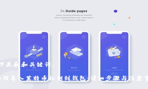 以下是和和关键词：

 如何导入莱特币私钥到钱包：详细步骤与注意事项